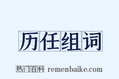 历任组词是什么意思的图片